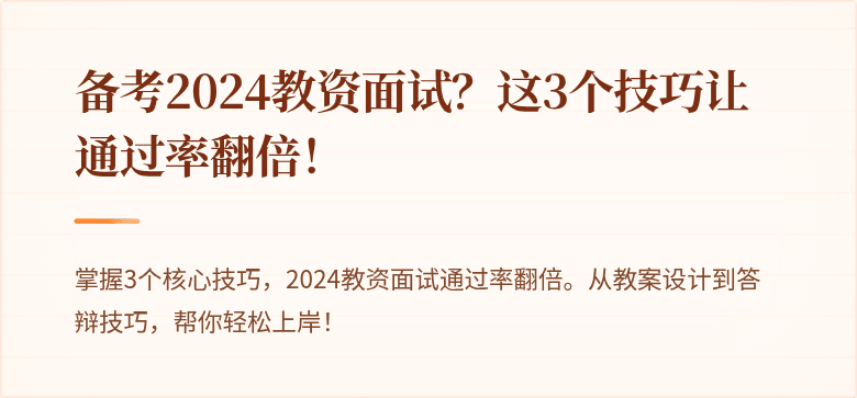 备考2024教资面试？这3个技巧让通过率翻倍！