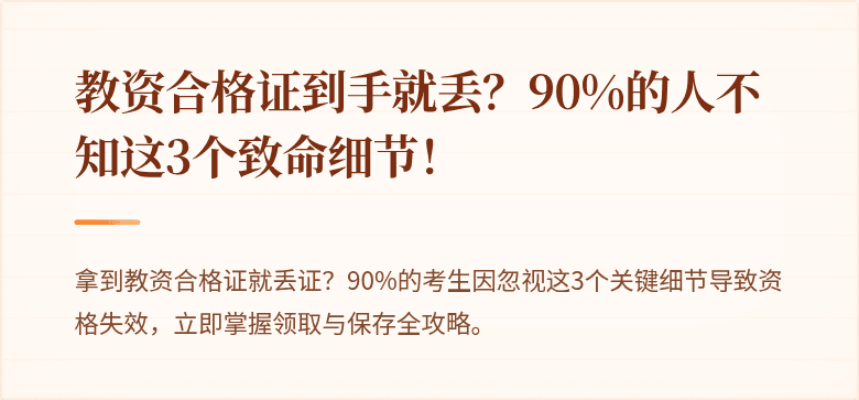教资合格证到手就丢？90%的人不知这3个致命细节！