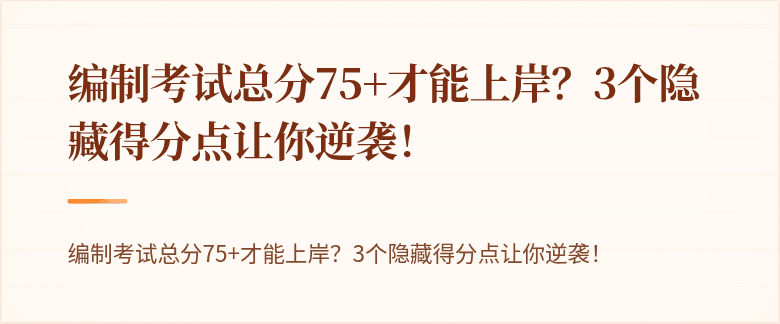编制考试总分75+才能上岸？3个隐藏得分点让你逆袭！