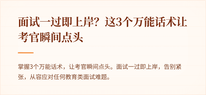 面试一过即上岸？这3个万能话术让考官瞬间点头