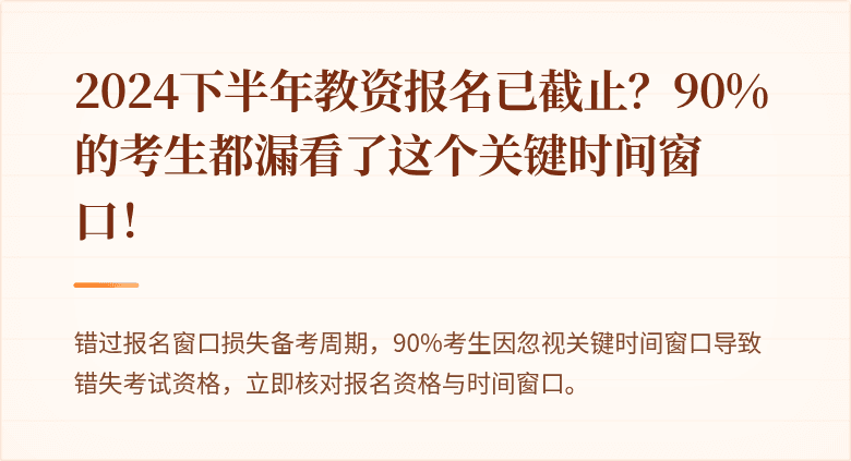 2024下半年教资报名已截止？90%的考生都漏看了这个关键时间窗口！