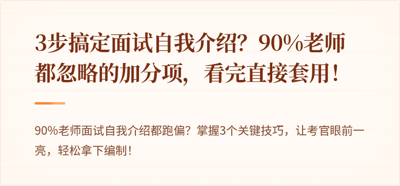 3步搞定面试自我介绍？90%老师都忽略的加分项，看完直接套用！