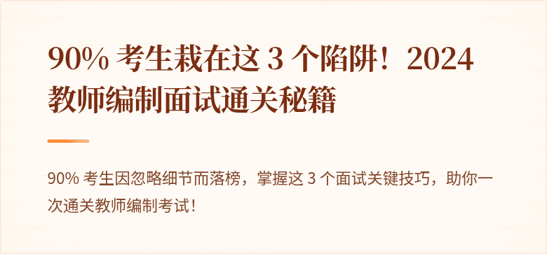90% 考生栽在这 3 个陷阱！2024 教师编制面试通关秘籍