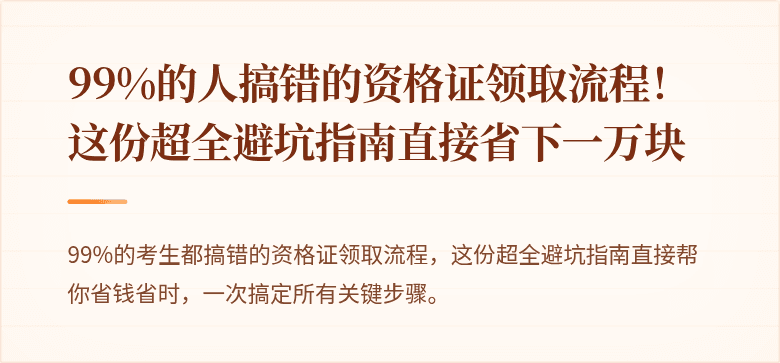 99%的人搞错的资格证领取流程！这份超全避坑指南直接省下一万块