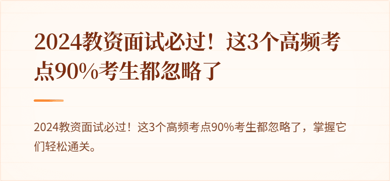 2024教资面试必过！这3个高频考点90%考生都忽略了