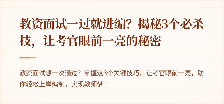 教资面试一过就进编？揭秘3个必杀技，让考官眼前一亮的秘密
