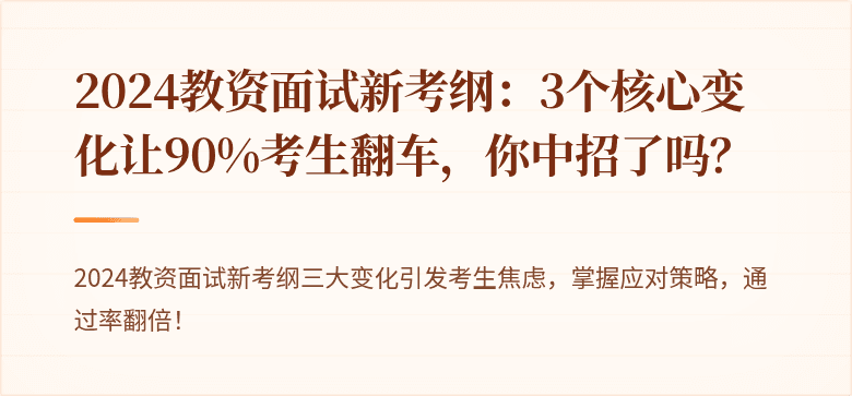 2024教资面试新考纲：3个核心变化让90%考生翻车，你中招了吗？