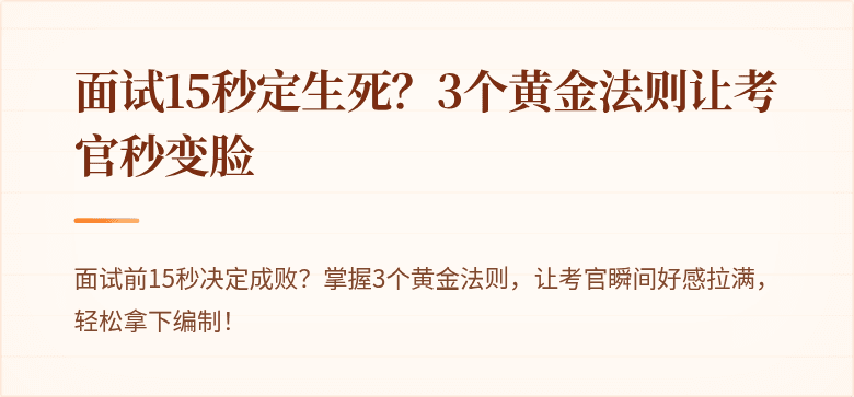 面试15秒定生死？3个黄金法则让考官秒变脸