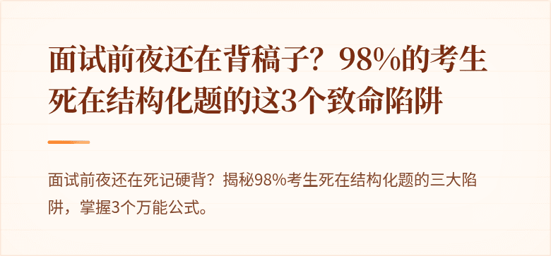 面试前夜还在背稿子？98%的考生死在结构化题的这3个致命陷阱