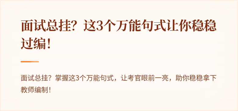 面试总挂？这3个万能句式让你稳稳过编！
