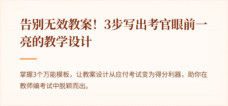 告别无效教案！3步写出考官眼前一亮的教学设计