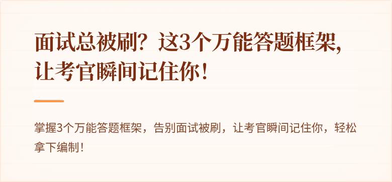 面试总被刷？这3个万能答题框架，让考官瞬间记住你！