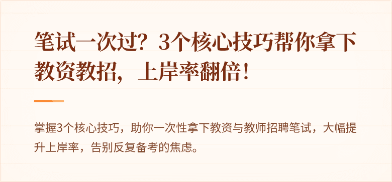 笔试一次过？3个核心技巧帮你拿下教资教招，上岸率翻倍！