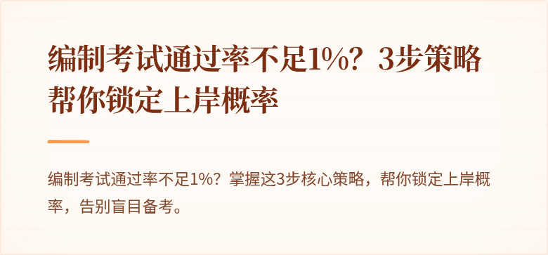 编制考试通过率不足1%？3步策略帮你锁定上岸概率