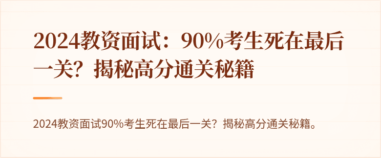 2024教资面试：90%考生死在最后一关？揭秘高分通关秘籍
