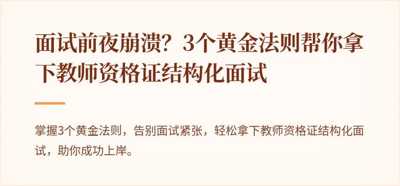 面试前夜崩溃？3个黄金法则帮你拿下教师资格证结构化面试