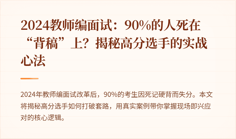 2024教师编面试：90%的人死在“背稿”上？揭秘高分选手的实战心法