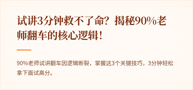试讲3分钟救不了命？揭秘90%老师翻车的核心逻辑！