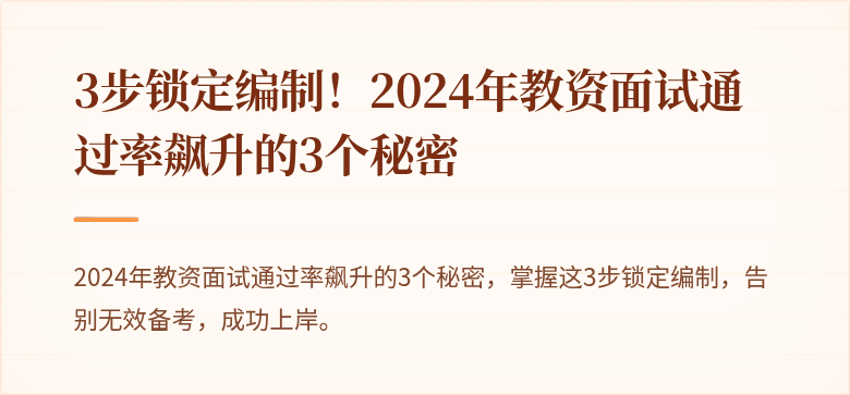 3步锁定编制！2024年教资面试通过率飙升的3个秘密