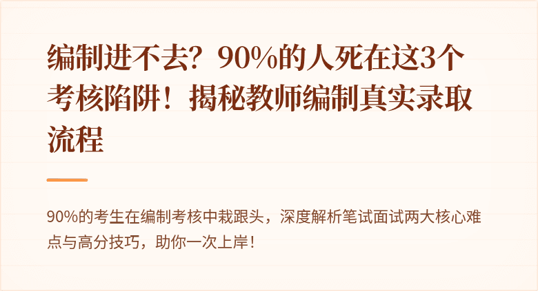 编制进不去？90%的人死在这3个考核陷阱！揭秘教师编制真实录取流程