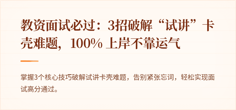 教资面试必过：3招破解“试讲”卡壳难题，100% 上岸不靠运气
