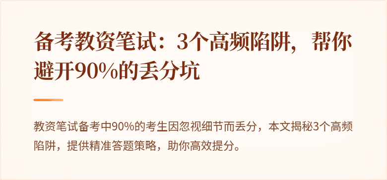 备考教资笔试：3个高频陷阱，帮你避开90%的丢分坑