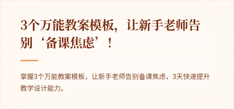 3个万能教案模板，让新手老师告别‘备课焦虑’！