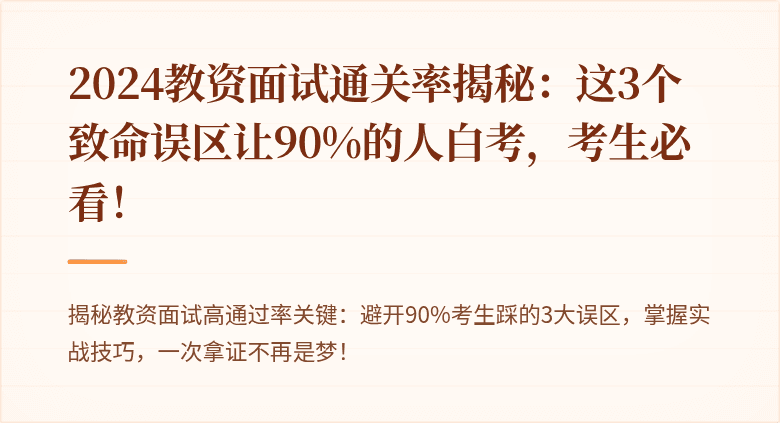 2024教资面试通关率揭秘：这3个致命误区让90%的人白考，考生必看！