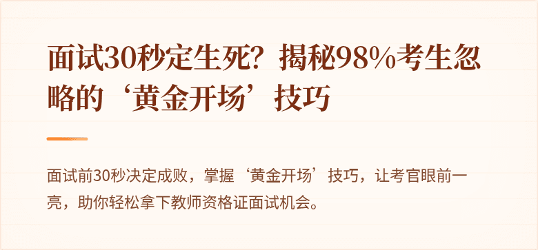 面试30秒定生死？揭秘98%考生忽略的‘黄金开场’技巧