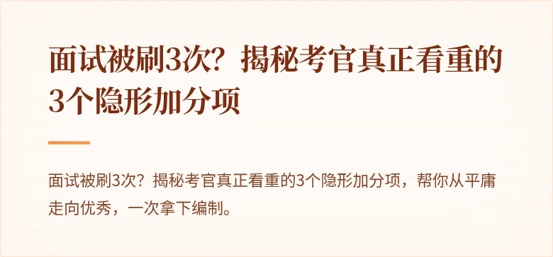 面试被刷3次？揭秘考官真正看重的3个隐形加分项
