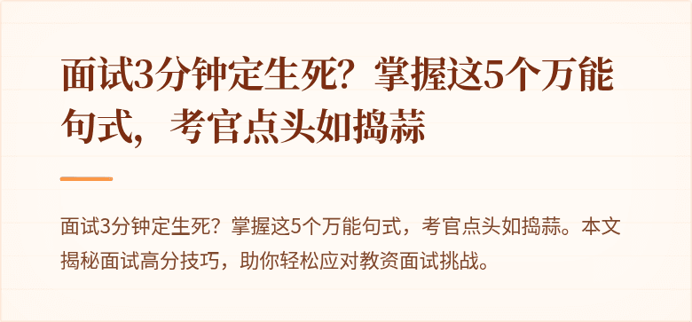 面试3分钟定生死？掌握这5个万能句式，考官点头如捣蒜