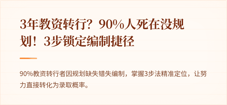 3年教资转行？90%人死在没规划！3步锁定编制捷径