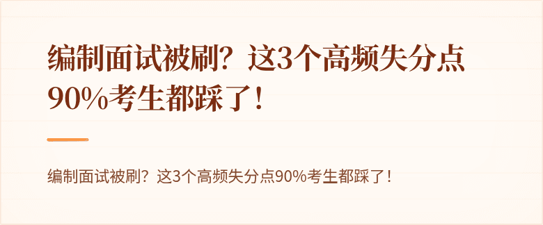 编制面试被刷？这3个高频失分点90%考生都踩了！