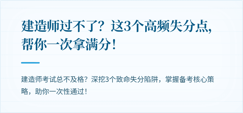 建造师过不了?这3个高频失分点,帮你一次拿满分!