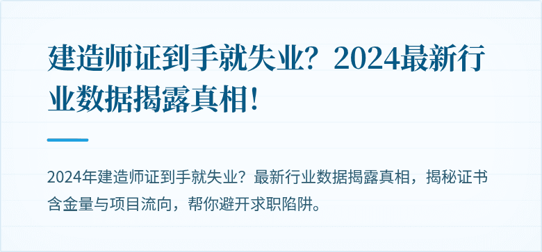 建造师证到手就失业？2024最新行业数据揭露真相！