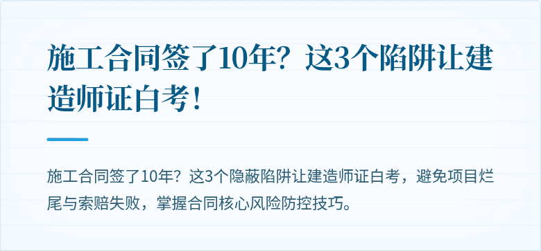 施工合同签了10年？这3个陷阱让建造师证白考！