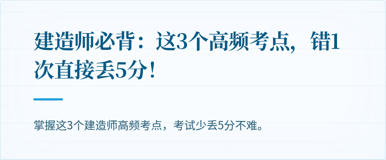 建造师必背：这3个高频考点，错1次直接丢5分！