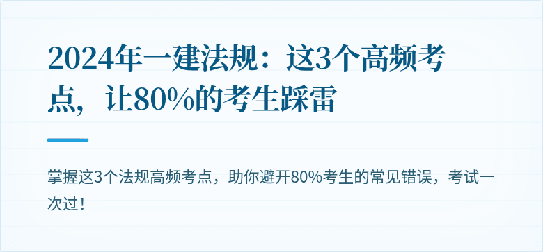 2024年一建法规：这3个高频考点，让80%的考生踩雷