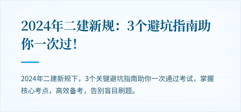 2024年二建新规:3个避坑指南助你一次过!