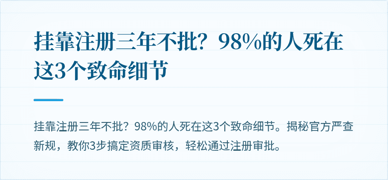 挂靠注册三年不批?98%的人死在这3个致命细节