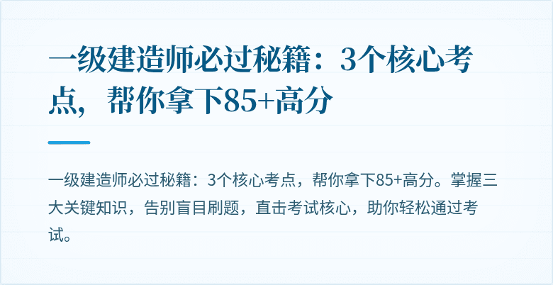 一级建造师必过秘籍：3个核心考点，帮你拿下85+高分