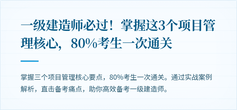 一级建造师必过！掌握这3个项目管理核心，80%考生一次通关