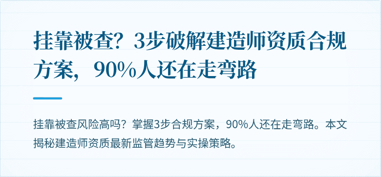 挂靠被查？3步破解建造师资质合规方案，90%人还在走弯路