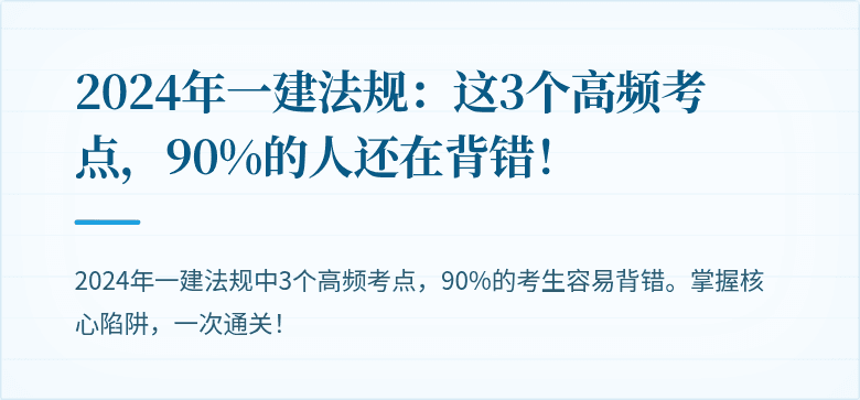 2024年一建法规：这3个高频考点，90%的人还在背错！