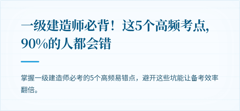 一级建造师必背！这5个高频考点，90%的人都会错