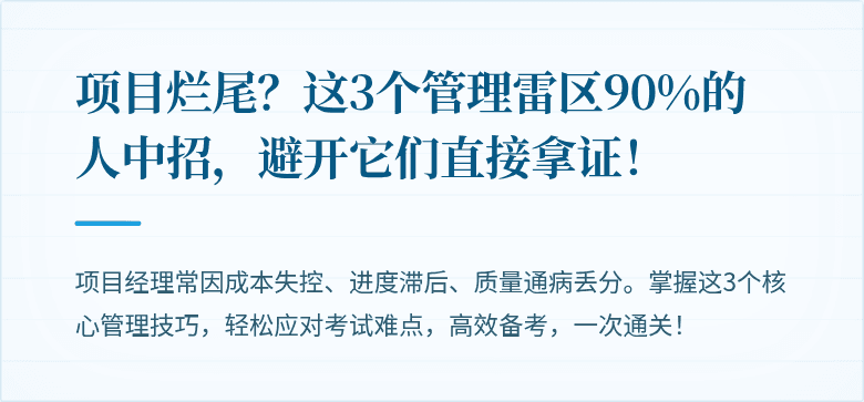 项目烂尾？这3个管理雷区90%的人中招，避开它们直接拿证！