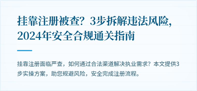 挂靠注册被查?3步拆解违法风险,2024年安全合规通关指南