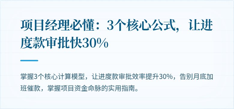 项目经理必懂:3个核心公式,让进度款审批快30%