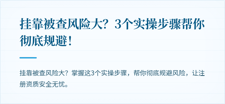 挂靠被查风险大?3个实操步骤帮你彻底规避!