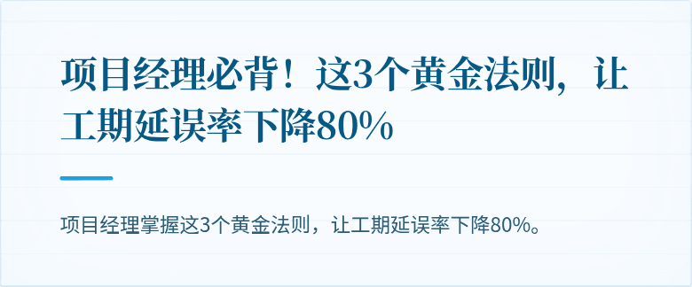 项目经理必背!这3个黄金法则,让工期延误率下降80%